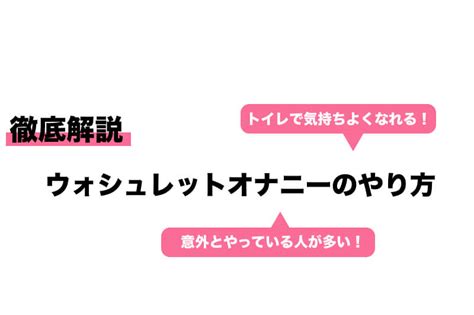 ビデ オナニー|ウォシュレットオナニーのやり方！注意点やしたことがある女性。